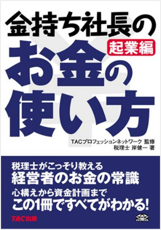 金持ち社長のお金の使い方 起業編