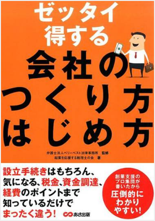 ゼッタイ得する会社のつくり方はじめ方