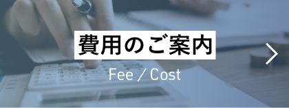 費用のご案内