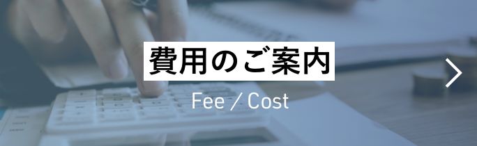 費用のご案内