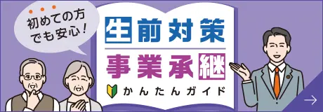 生前対策事業承継 かんたんガイド 初めての方でも安心！