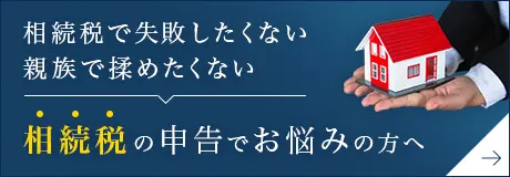 相続税で失敗したくない 相続で揉めたくない 相続税の申告でお悩みの方へ