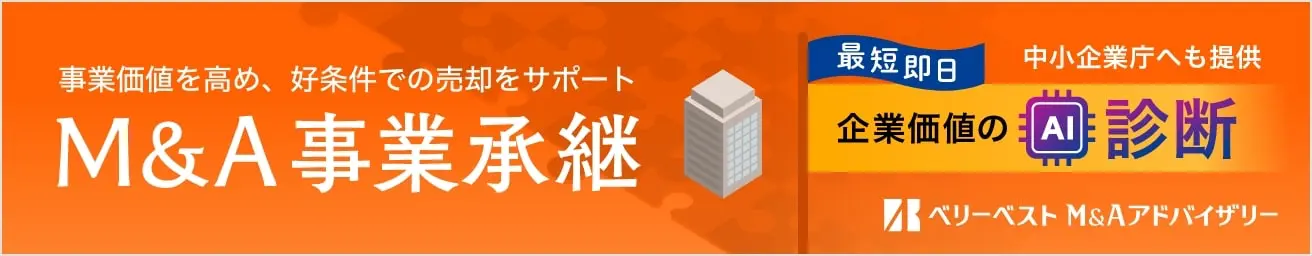 M&A・事業承継