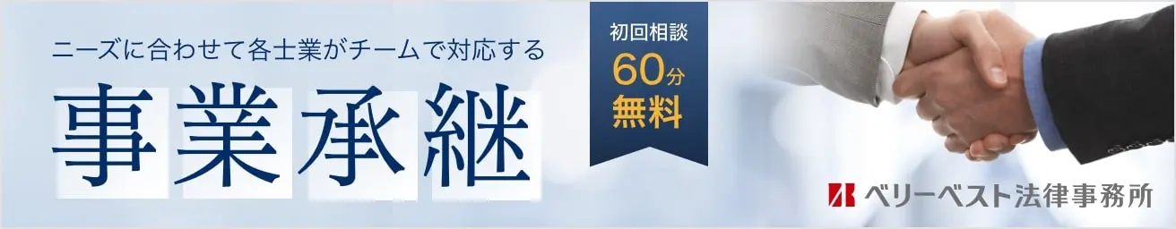 事業承継