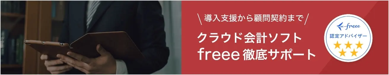 クラウド会計ソフトfreeeの導入支援のご案内