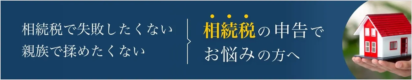 相続税申告でお悩みの方へ