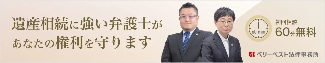 遺産相続に強い弁護士があなたの権利を守ります