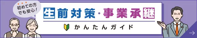 生前対策・事業承継 かんたんガイド 初めての方でも安心！