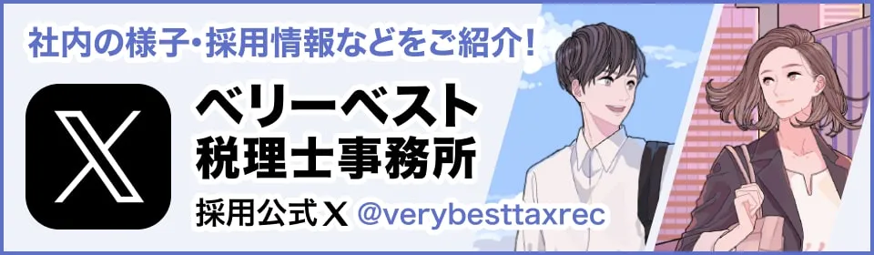 社内の様子・採用情報などをご紹介! ベリーベスト税理士事務所 採用公式X