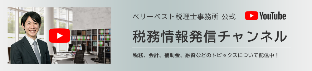 ベリーベスト税理士事務所_税務情報発信チャンネル