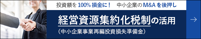 経営資源集約化税制の活用