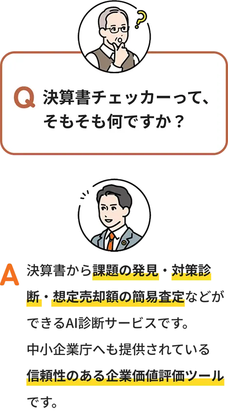 決算書チェッカーって、そもそも何ですか？