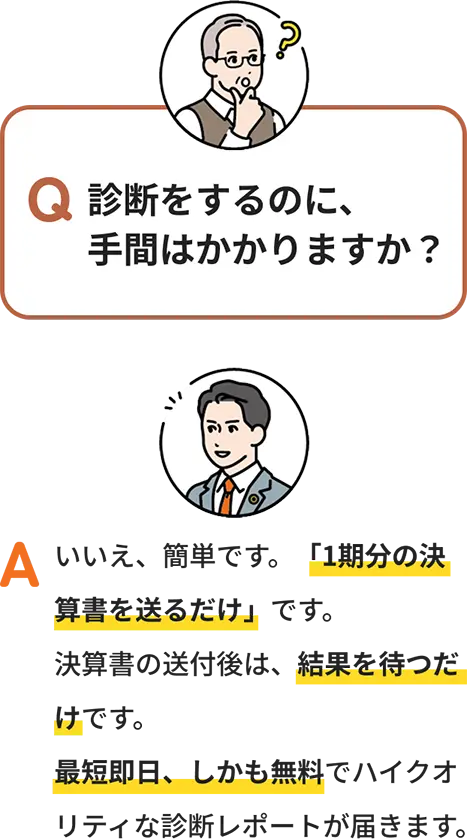 診断をするのに、手間はかかりますか？