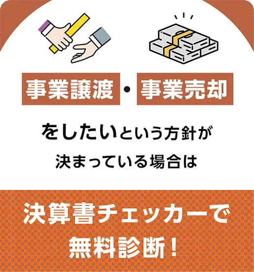 決算書チェッカーで無料診断！