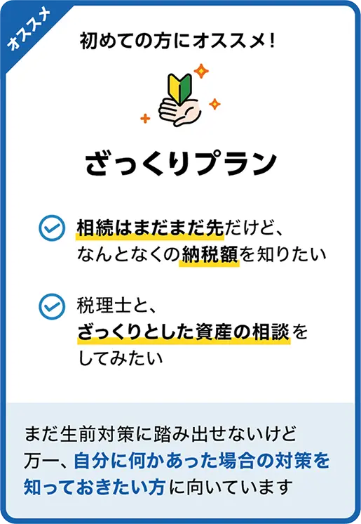 ざっくりプラン