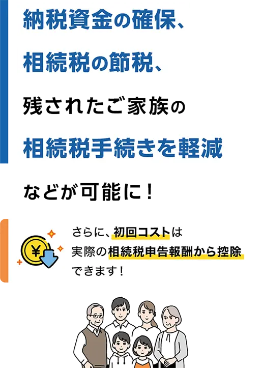 納税資金の確保、相続税の節税、遺されたご家族の相続税手続きを軽減
