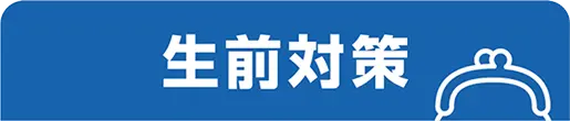生前対策