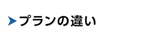 プランの違い