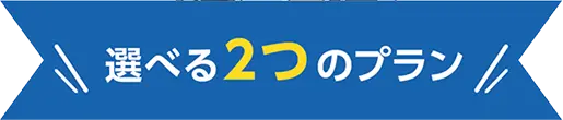 選べる2つのプラン