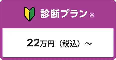 診断プラン