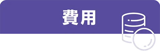 費用