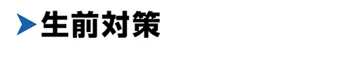 生前対策