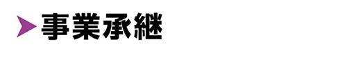事業承継