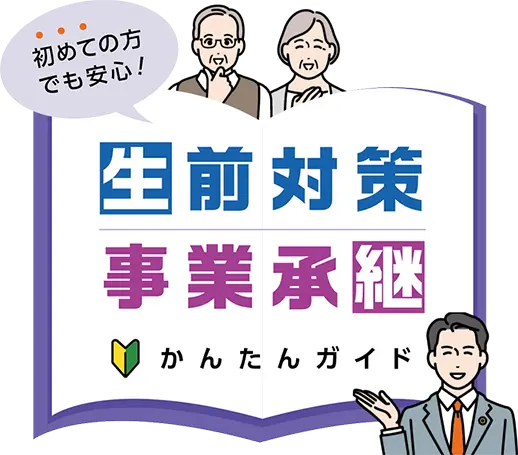 生前対策・事業承継 かんたんガイド