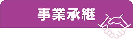 事業承継