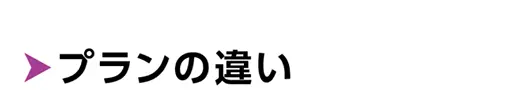 プランの違い
