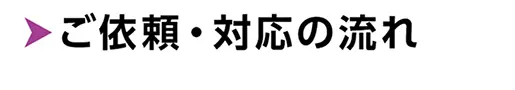 ご依頼・対応の流れ