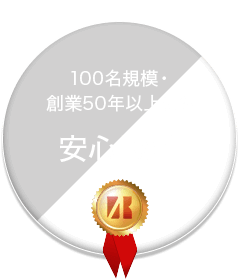 100名規模・創業50年以上にも 安心設計