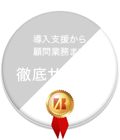 導入支援から顧問業務まで 徹底サポート