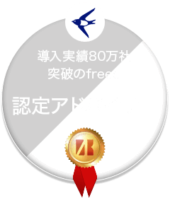 導入実績80万社突破のfreee 認定アドバイザー