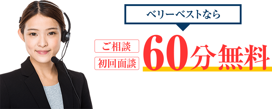 ご相談・初回面談60分無料