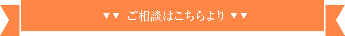 ご相談はこちらより