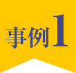 事例1