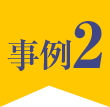 事例2