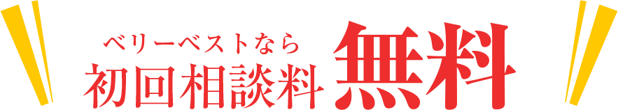 ベリーベストなら初回相談料 無料