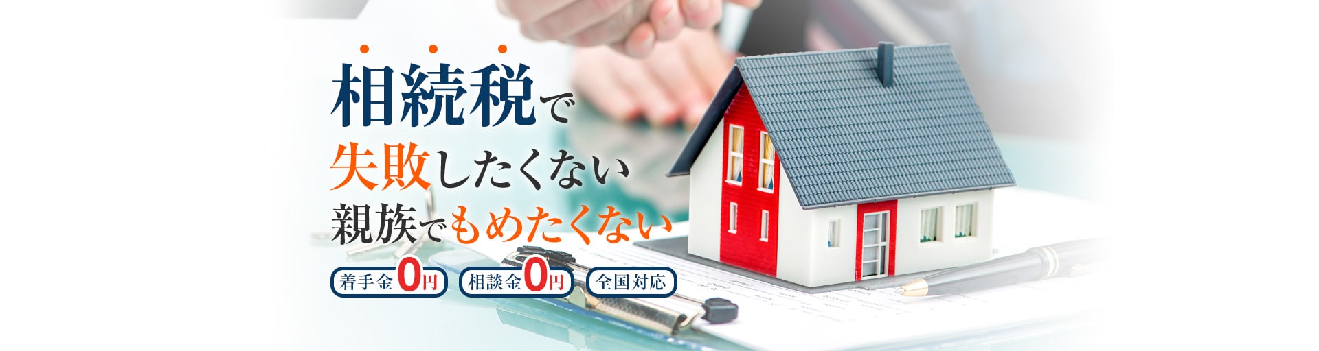 相続税で失敗したくない　親族でもめたくない　着手金0円　相談金0円　全国対応