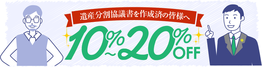 遺産分割協議書を作成済みの皆様へ 10%〜20%OFF