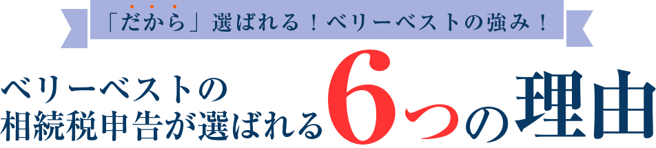 ベリーベストの相続税申告が選ばれる6つの理由