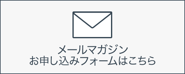 メールマガジンお申し込みフォームはこちら