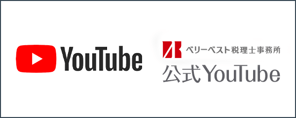 べリーベスト税理士事務所公式youtube