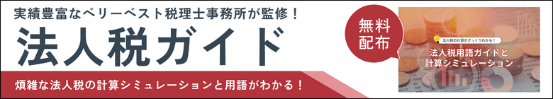 実績豊富な税理士法人ベリーベストが監修！法人税ガイド無料配布