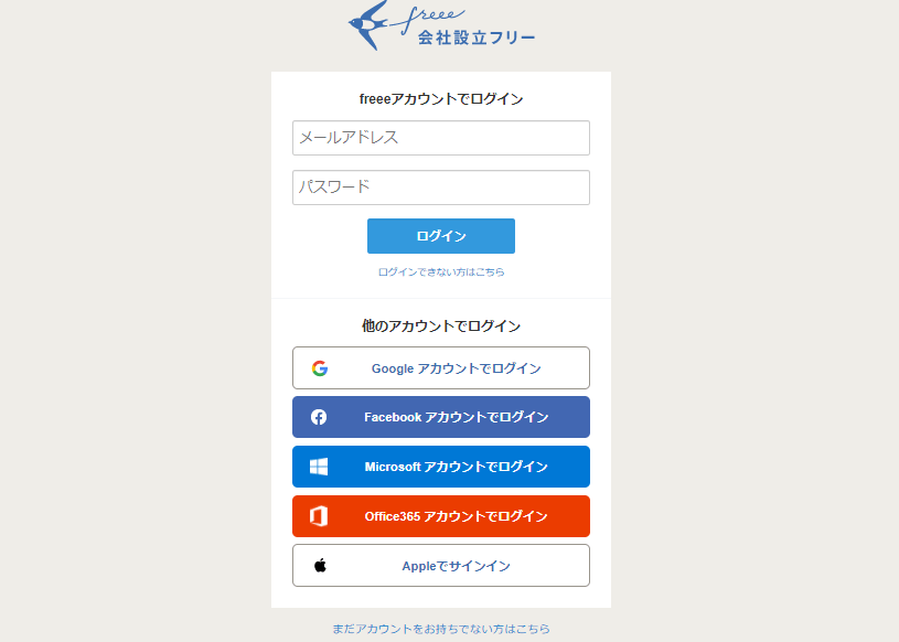会社設立freeeログイン画面