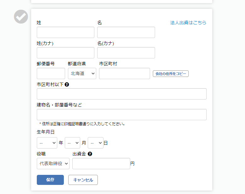 freee代表取締役設定