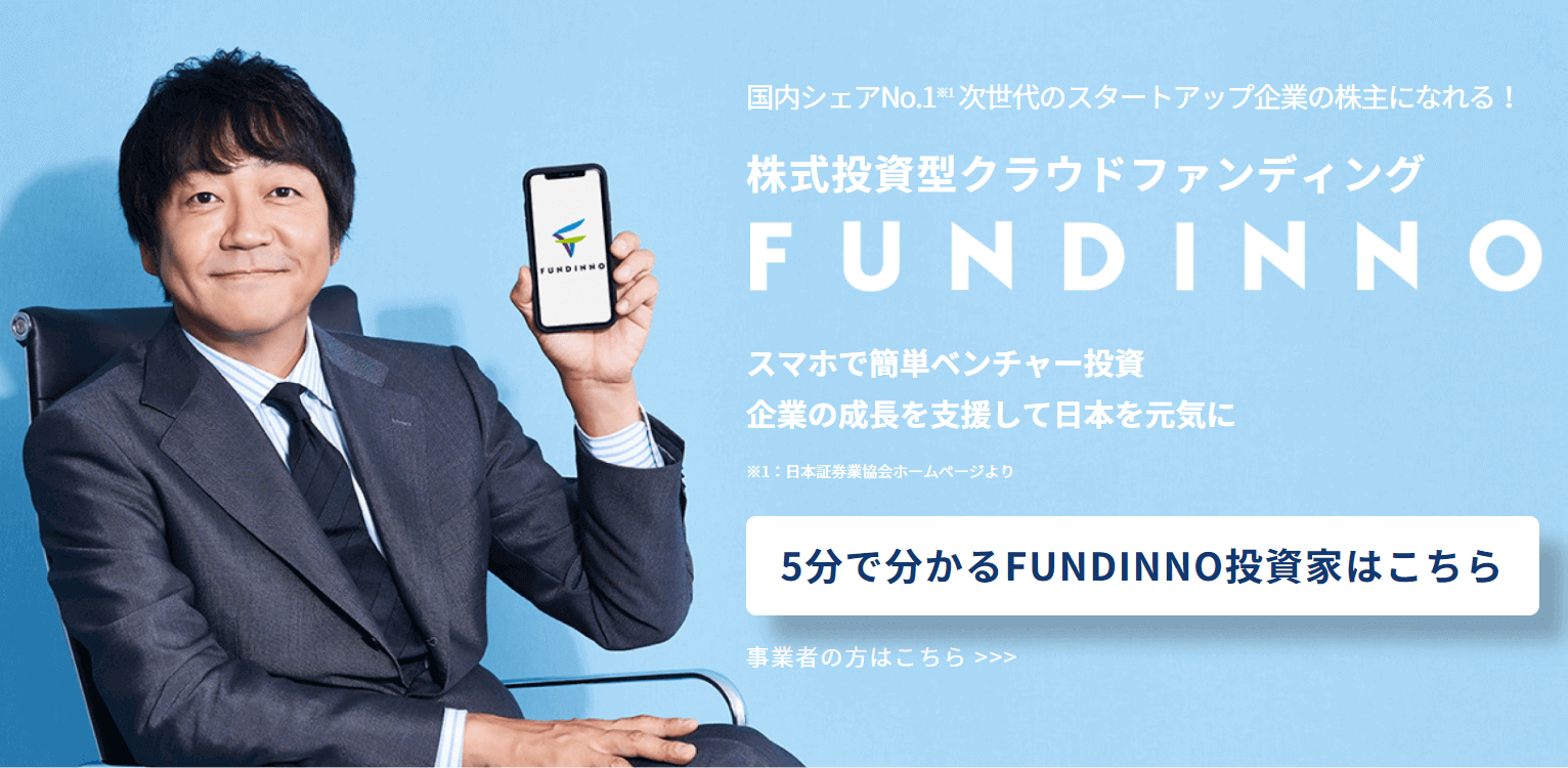 FUNDINNO（ファンディーノ）