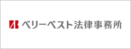 べリーベスト法律事務所