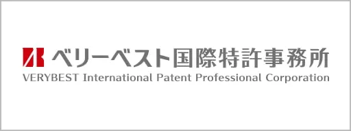 ベリーベスト国際特許事務所